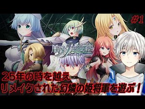 【闇夜のPARENTE 幻燐の姫将軍Remastered】リメイク版の幻燐の姫将軍を初見で遊んでいく！！ネタバレ注意 #1 【Vtuber/悠岐シオン】