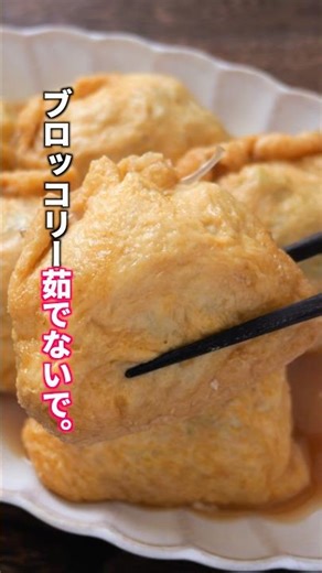 【詰めて煮るだけで衝撃の美味しさ！】40円で旨味の爆弾が爆誕。「油揚げのブロッコリー巾着」の作り方 #料理 #簡単レシピ