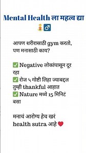 मेंटल हेअल्थ ला महत्व द्या