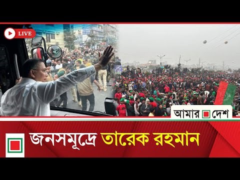 জুলাই ৩৬ এক্সপ্রেসওয়েতে বিএনপির ভারপ্রাপ্ত চেয়ারম্যান তারেক রহমান, সরাসরি | Amar Desh