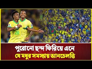 ব্রাজিলের উল্লাসে উড়লো বাংলাদেশের পতাকা | Brazil | Football
