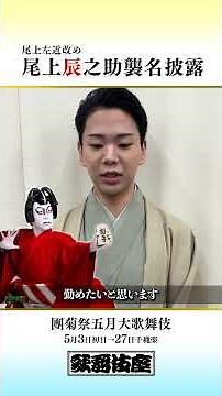 【歌舞伎座】「團菊祭五月大歌舞伎」 尾上左近改め三代目尾上辰之助 コメントムービー