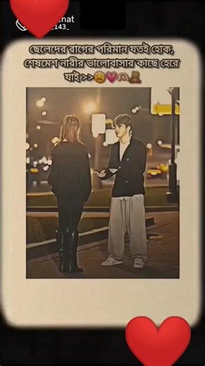 ছেলেদের রাগের পরিমাণ যত হোক , শেষমেশ নারীর ভালোবাসার কাছে হেরে যায় #lovestauts#❤❤,