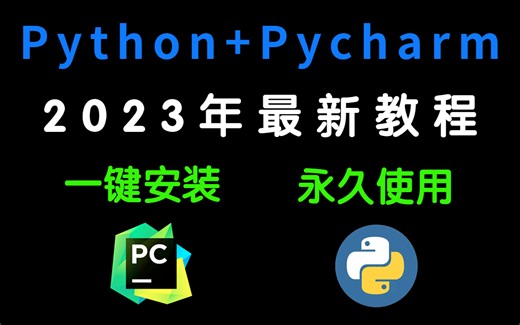 【2023】最新python安装 pycharm安装教程合集，永久免费使用，环境配置和使用指南python安装 pycharm安装教程合集，一键激活，永久使用