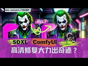 SDXL comfyui工作流入门到进阶ep07-高清修复和放大如何大力出奇迹？上集