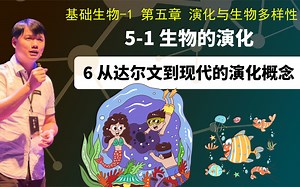 基础生物学5-1.6 从达尔文到现代的演化概念