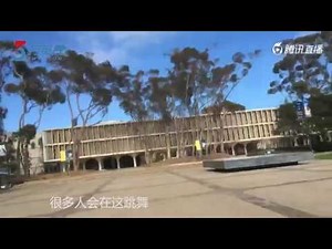 对话世界名校——加州大学圣地亚哥分校