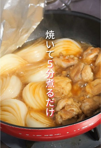 「鶏と新玉ねぎのとろとろ煮」の作り方 #料理 #レシピ #cooking