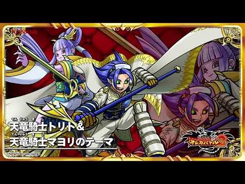 オレカ2音楽館『天竜騎士トリト＆天竜騎士マヨリのテーマ』