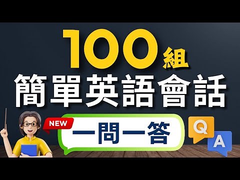 🔥只學100組就夠！搞定80%日常英文會話，比背5000單字更有效（中文➜常速➜較慢速➜常速）3小時沉浸式英語聽力｜零基礎也能開口說｜收藏永久有用｜零基礎學英語｜睡覺學英語｜美式英語
