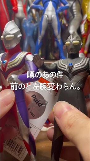 ティガの腕、新のと旧のが混ざってる！？ウルトラマンティガ マルチタイプ ファイティングポーズver. ソフビ #ソフビ #ウルトラマン #ウルトラマンティガ #ウルトラヒーローシリーズ