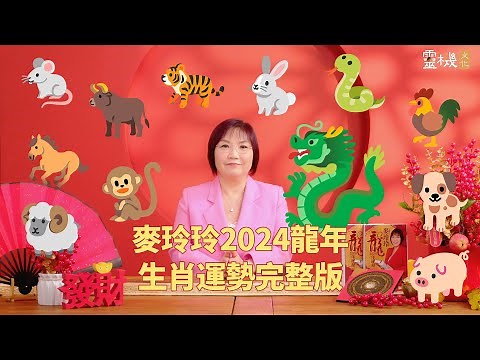 Mak Ling Ling 2024 Year of the Dragon Zodiac Fortunes Full Version