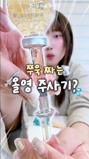 🧪 Squeezable Olive Young syringe? Innovative vs. Meh!