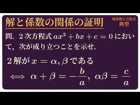 解と係数の関係の証明
