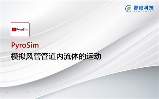 烟气流动分析软件PyroSim模拟风管管道内流体的运动