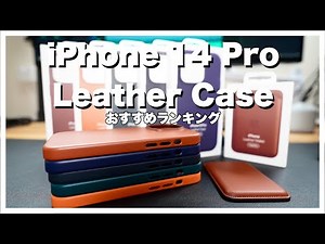【全色レビュー】iPhone 14 Pro用Apple純正レザーケースを全色開封してみた／レザーウォレットとの相性もチェック【お気に入りランキング】