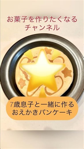 【子どもが喜ぶおやつ／朝ごはん】7歳息子と一緒に作る「おえかきパンケーキ」
