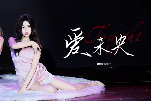 2024.07.19 GNZ48 Bej-48郑照暄 《爱未央》Focus 直拍 新人TOP16巡演