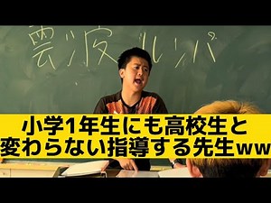 【小学1年生にも高校生と変わらない指導する先生】