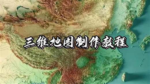 三维地图视频应该怎么做？详细版实操教程来了！
