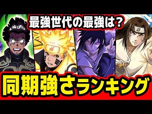 Who is the strongest? Naruto's strongest contemporaries ranking!