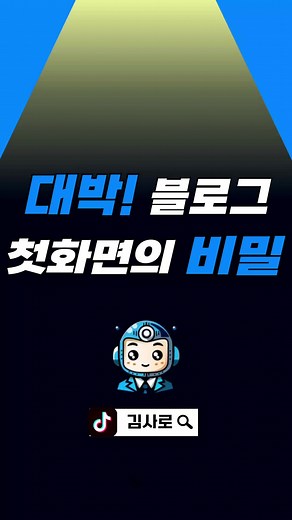 블로거들이 의외로 모르는 미리캔버스 진짜 사용법 ’미리캔버스' 블로거라면 썸네일, 이미지 편집 시 매우 유용하기에 꼭 알고 있어야할 사이트 중 하나죠. 블로그 개설을 준비중인 분들에게도 꾸미기를 할 수 있는 좋은 사이트인데요 미리캔버스 무료기능만으로도 얼마든지 훌륭한 퀄리티의 블로그스킨을 만드실 수 있습니다. 초등학생도 따라할 수 있을 정도로 간단하니, 이 글을 [저장]📌해두시고 꼭 따라해보세요 1) 중복되지 않는 깔끔한 사이즈로는 2000*560이 좋습니다. 미리캔버스에서 사이즈를 먼저 설정해주세요. 2) 본인 스타일대로 원하는 느낌의 템플릿을 하나 골라봅니다. 3) 여기의 문구 디자인등은 그대로 살리면서 불필요한 아기사진과 문구 및 배경을 지워주세요. 4) 글자를 내 취향에 맞게 배치하고, 이미지칸에 bing에서 다운받은 나만의 AI프로필을 삽입해보세요. 꽤 그럴싸한 블로그 스킨 만들기 성공입니다👏 🚨이 글이 유익하셨다면 [좋아요❤️]를 🚨함께 블로그로 성장하고 싶다면 [