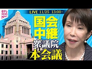 【国会中継】衆議院・本会議 ──政治ニュースライブ［2025年11月25日午後］（日テレNEWS LIVE）