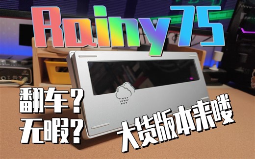 Rainy75的大货版本到了 跟送测的差别有多大？翻车了还是…？