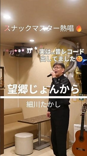 「望郷じょんから✨」スナックマスターが本気で歌ってみた🔥 #カラオケ #演歌 #細川たかし #ハモリ