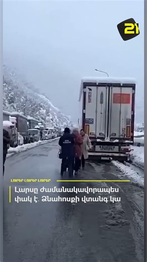 Լարսը ժամանակավորապես փակ է