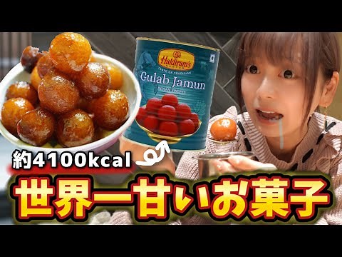 世界一甘いお菓子『グラブジャムン』実食!!甘党なら余裕なのでは？？