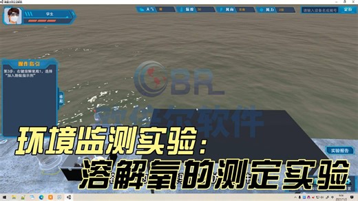 【欧倍尔】环境监测实验 | 溶解氧的测定实验虚拟仿真软件