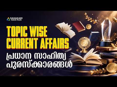 പ്രധാന സാഹിത്യ പുരസ്ക്കാരങ്ങൾ | Major Literary Awards | Topic Wise Current Affairs Live | Kerala PSC