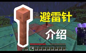 【中文 Minecraft Wiki】避雷针介绍