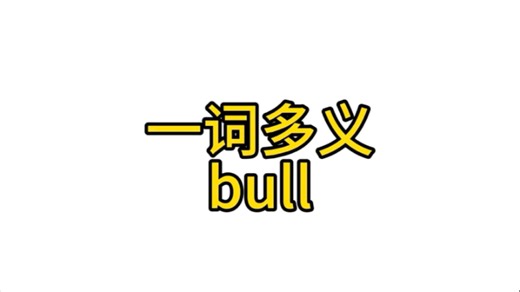 脏话bullshit原来是这么来的！