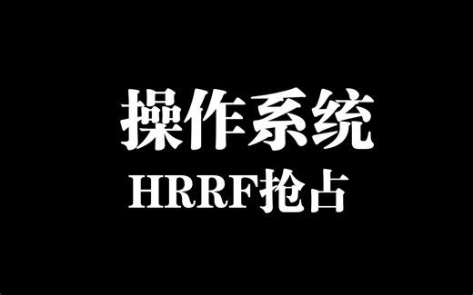 操作系统进程调度HRRF抢占式