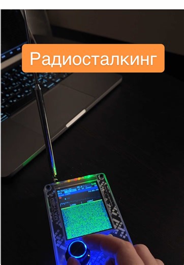 Что такое радиосталкинг и как его практиковать