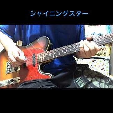 【ギターラお届け】シャイニングスター