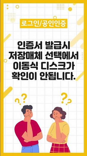 인증서 발급시 저장매체 선택에서 이동식 디스크가 확인이 안됩니다.