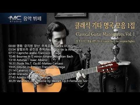 클래식 기타 명곡 1집(Top 11 Classical Guitar Masterpieces Vol. 1) #클래식기타 #기타명곡 #휴식음악 #까페음악
