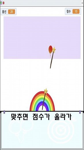 스크래치 게임(풍선맞추기 게임)