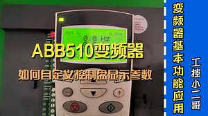 ABB510变频器基本功能应用：如何自定义控制盘显示参数？