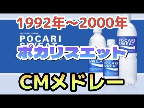 【昭和平成レトロ】1992年〜2000年ポカリスエットCMメドレー【懐かしCM】