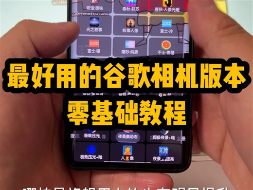 谷歌相机教程来喽