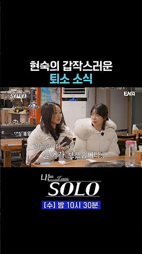 나솔 최초 중간 퇴소자 발생?! | #나는솔로 #ENA