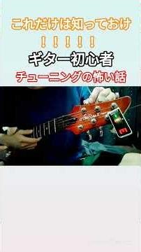 ギター初心者講座 チューニングの怖い話 軽音楽部に告ぐ