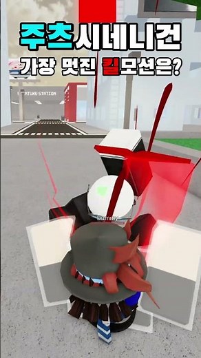 [주츠시네니건] 가장 멋진 킬모션은 #로블록스 #로블 #roblox #robloxedit #jjs #jujutsushenanigans #주츠시네니건 #주츠