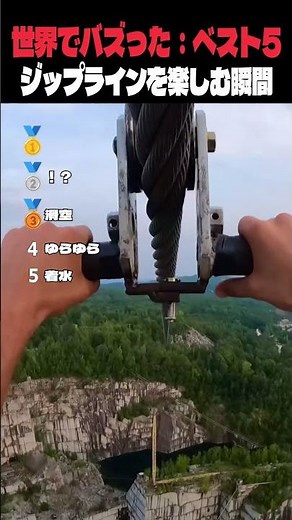 世界でバズった！ジップラインの最高の瞬間 ベスト5