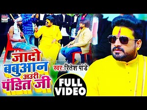 #Ritesh Pandey का NEW विडियो सॉन्ग 2021 | जादो बबुआन अउरी पंडित जी || Bhojpuri Video Songs 2021