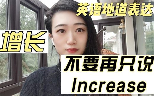 增长不要再只说increase